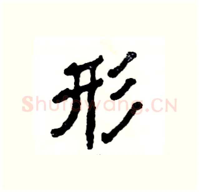 形硬笔隶书写法,摘自张恒成硬笔书法字帖