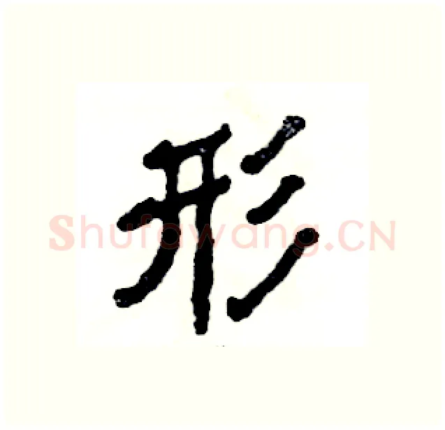 形硬笔隶书写法,摘自张恒成硬笔书法字帖