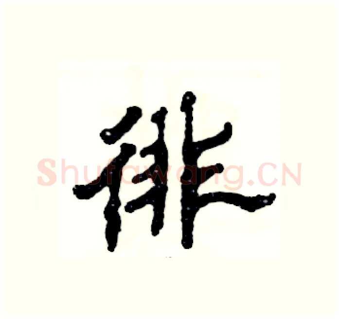 徘硬笔隶书写法,摘自张恒成硬笔书法字帖