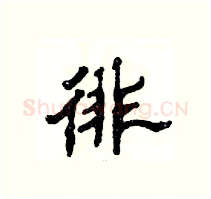 徘硬笔隶书写法,摘自张恒成硬笔书法字帖