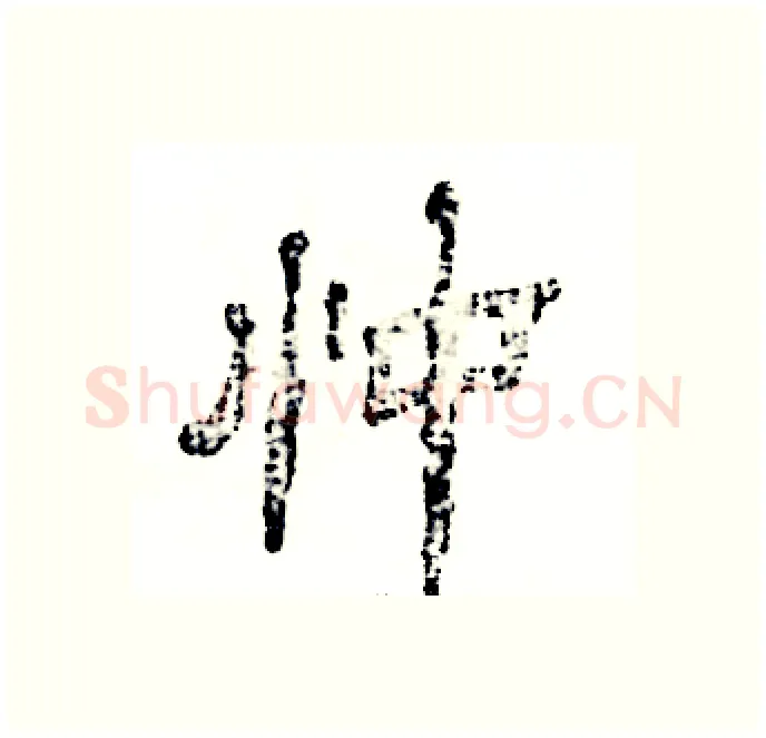 忡硬笔隶书写法,摘自张恒成硬笔书法字帖