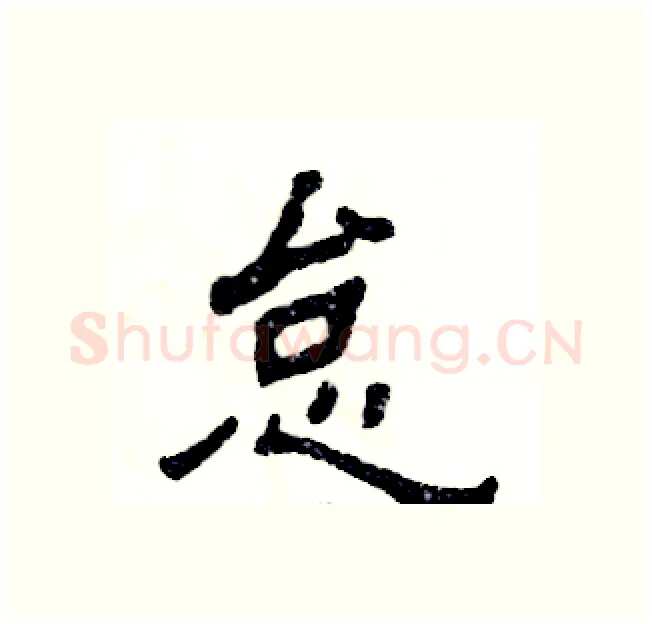 怠硬笔隶书写法,摘自张恒成硬笔书法字帖