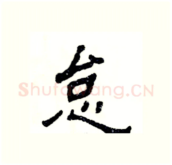 怠硬笔隶书写法,摘自张恒成硬笔书法字帖