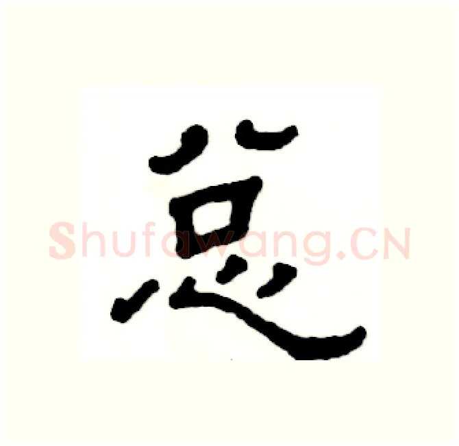 总硬笔隶书写法,摘自张恒成硬笔书法字帖