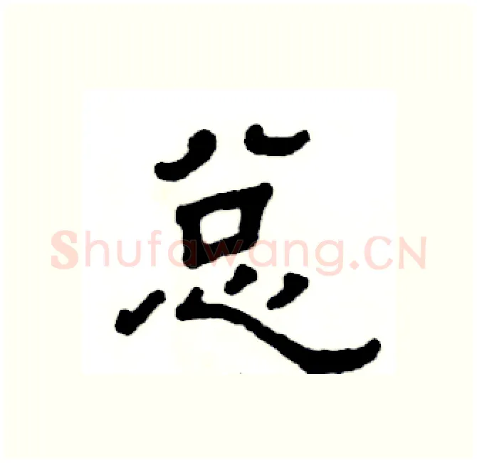 总硬笔隶书写法,摘自张恒成硬笔书法字帖