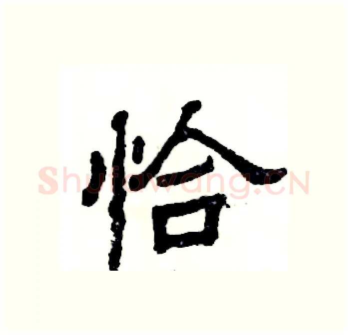 恰硬笔隶书写法,摘自张恒成硬笔书法字帖