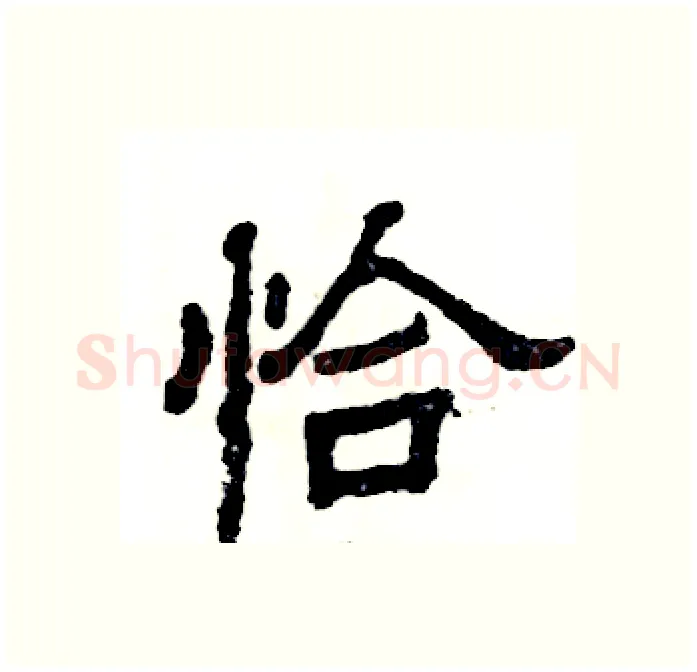 恰硬笔隶书写法,摘自张恒成硬笔书法字帖