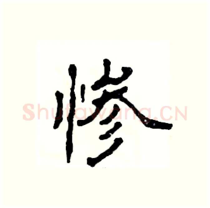 惨硬笔隶书写法,摘自张恒成硬笔书法字帖