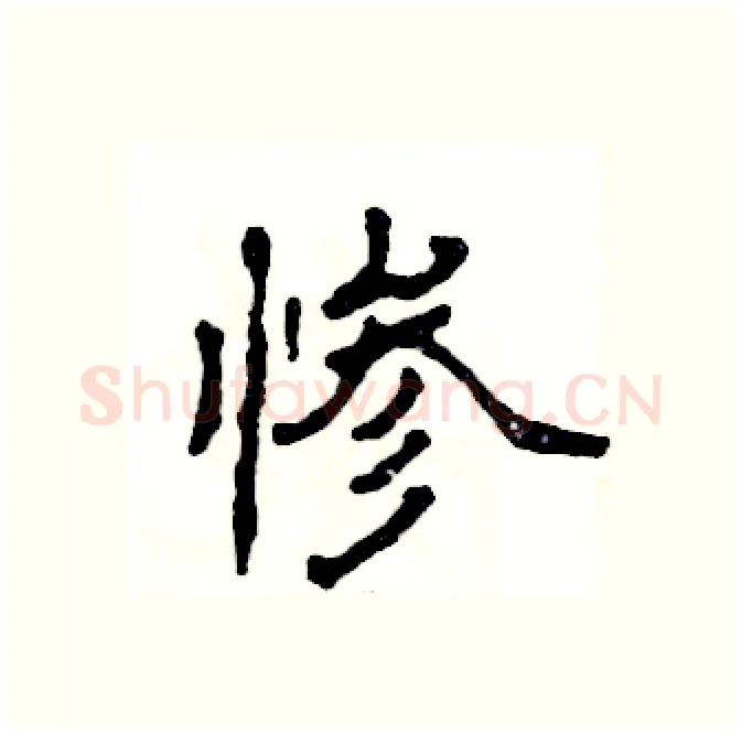 惨硬笔隶书写法,摘自张恒成硬笔书法字帖