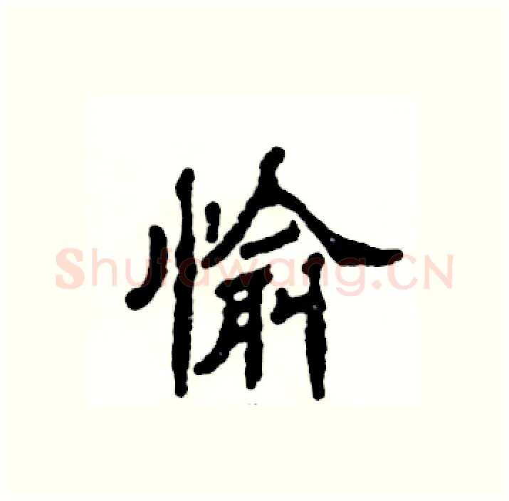愉硬笔隶书写法,摘自张恒成硬笔书法字帖