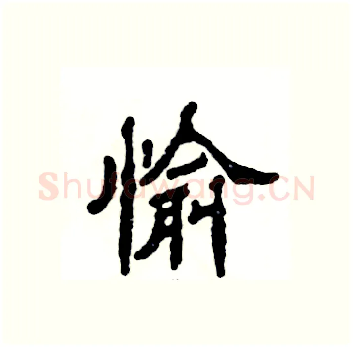 愉硬笔隶书写法,摘自张恒成硬笔书法字帖