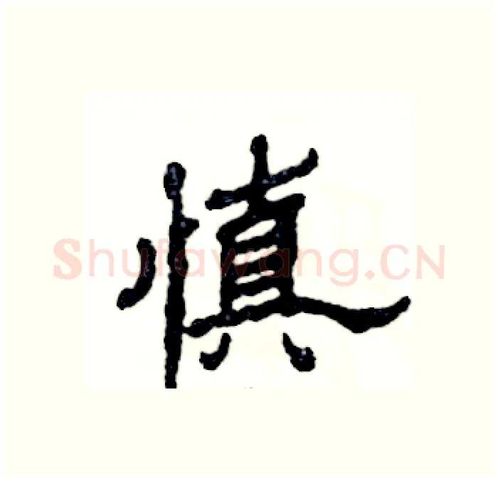 慎硬笔隶书写法,摘自张恒成硬笔书法字帖
