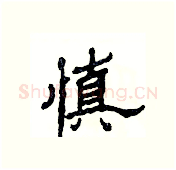 慎硬笔隶书写法,摘自张恒成硬笔书法字帖