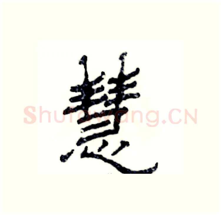 慧硬笔隶书写法,摘自张恒成硬笔书法字帖