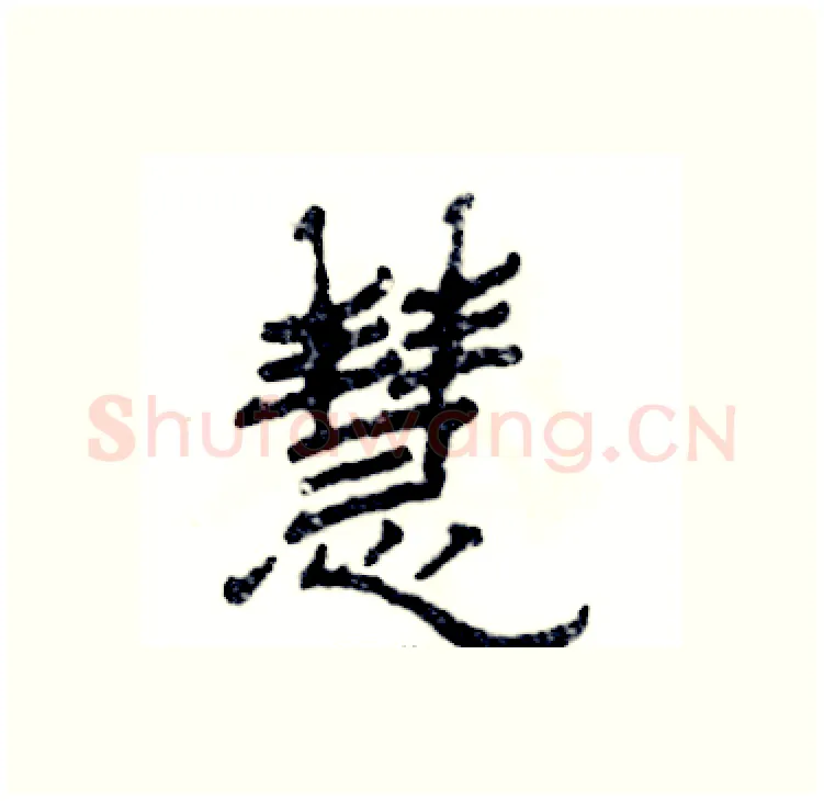 慧硬笔隶书写法,摘自张恒成硬笔书法字帖