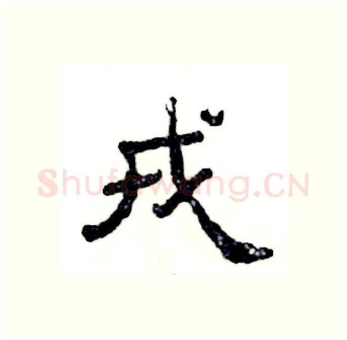 戎硬笔隶书写法,摘自张恒成硬笔书法字帖
