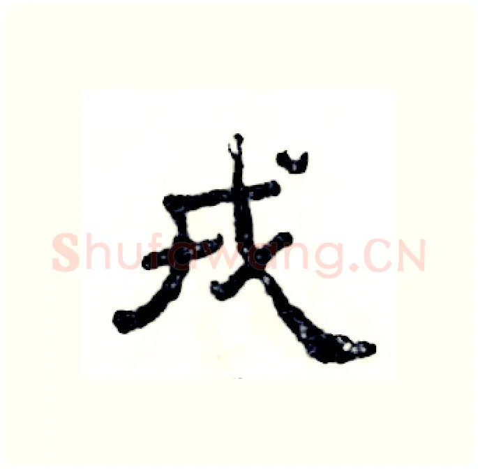 戎硬笔隶书写法,摘自张恒成硬笔书法字帖