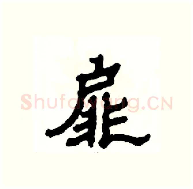 扉硬笔隶书写法,摘自张恒成硬笔书法字帖