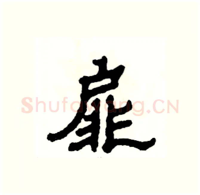 扉硬笔隶书写法,摘自张恒成硬笔书法字帖