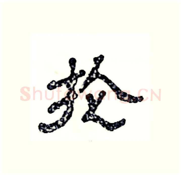 抡硬笔隶书写法,摘自张恒成硬笔书法字帖