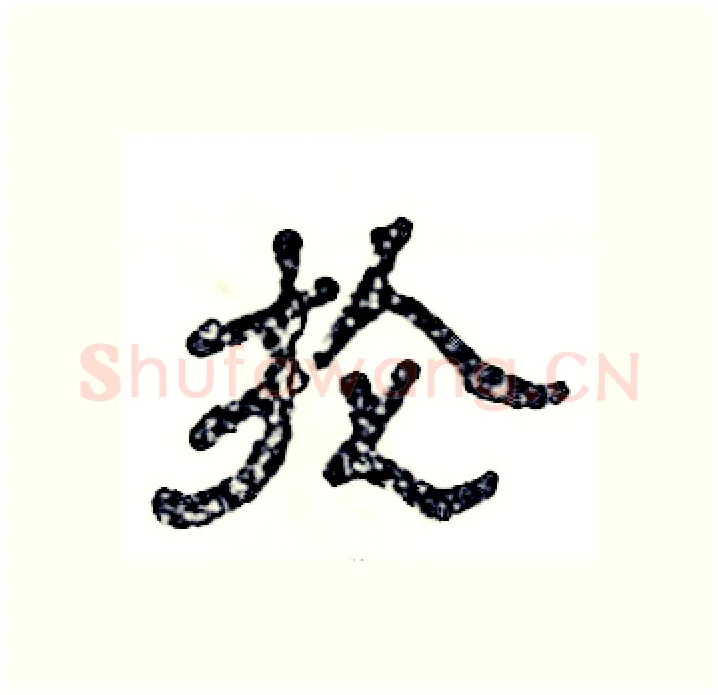 抡硬笔隶书写法,摘自张恒成硬笔书法字帖