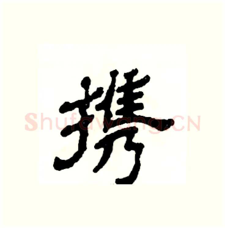 携硬笔隶书写法,摘自张恒成硬笔书法字帖