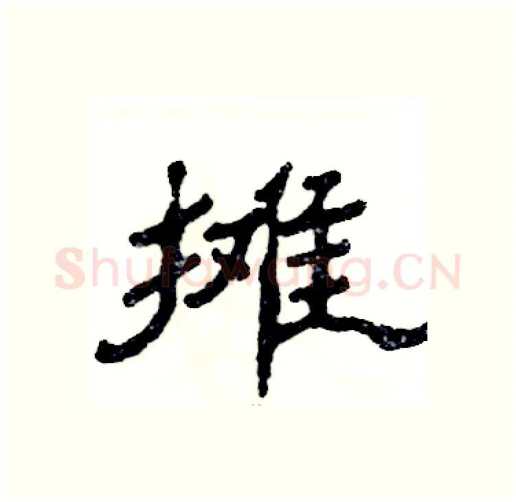 摊硬笔隶书写法,摘自张恒成硬笔书法字帖