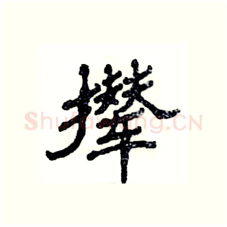 撵硬笔隶书写法,摘自张恒成硬笔书法字帖