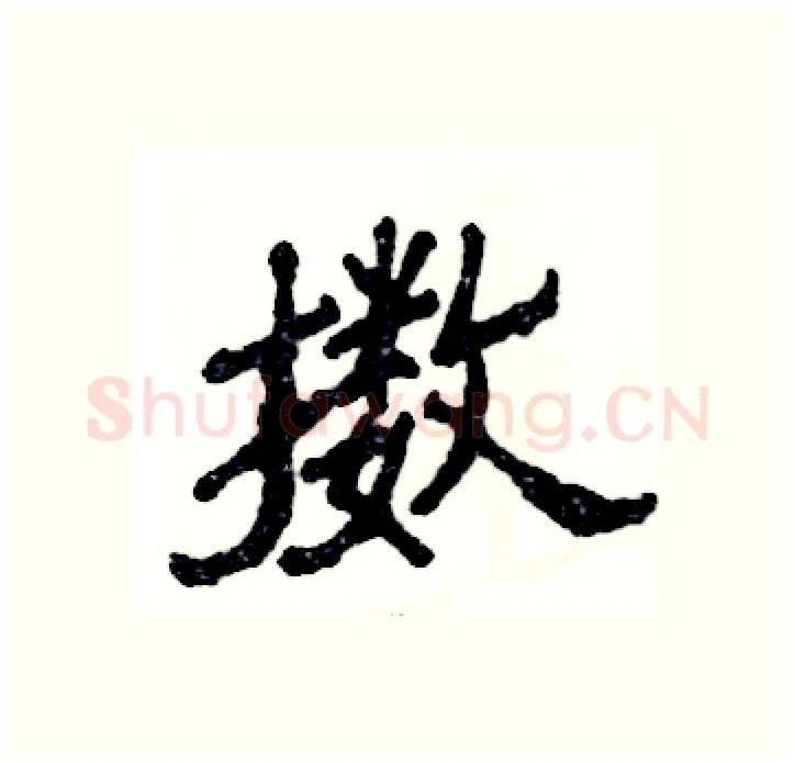 擞硬笔隶书写法,摘自张恒成硬笔书法字帖