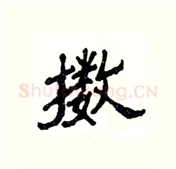 擞硬笔隶书写法,摘自张恒成硬笔书法字帖