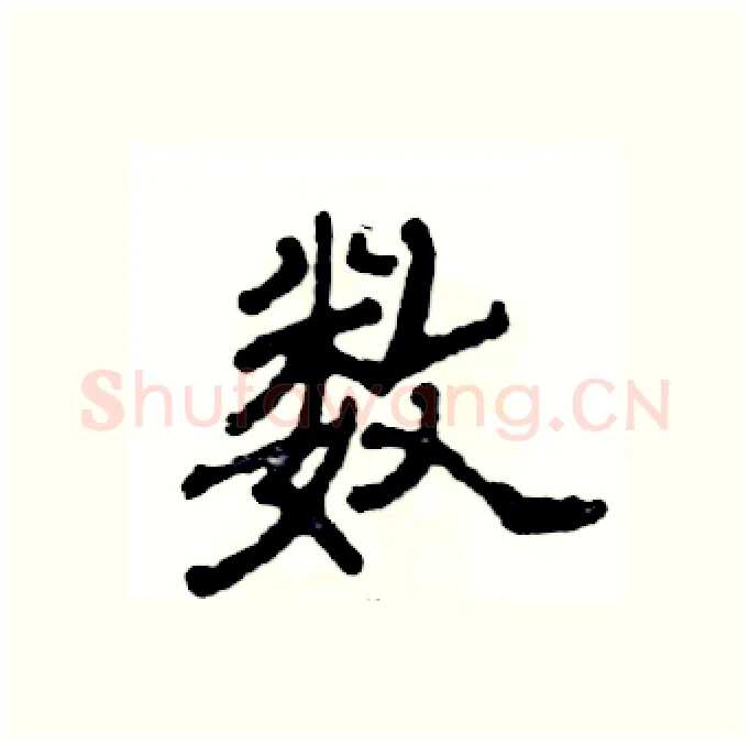 数硬笔隶书写法,摘自张恒成硬笔书法字帖