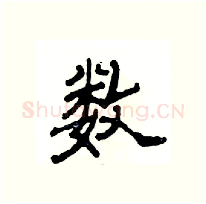 数硬笔隶书写法,摘自张恒成硬笔书法字帖