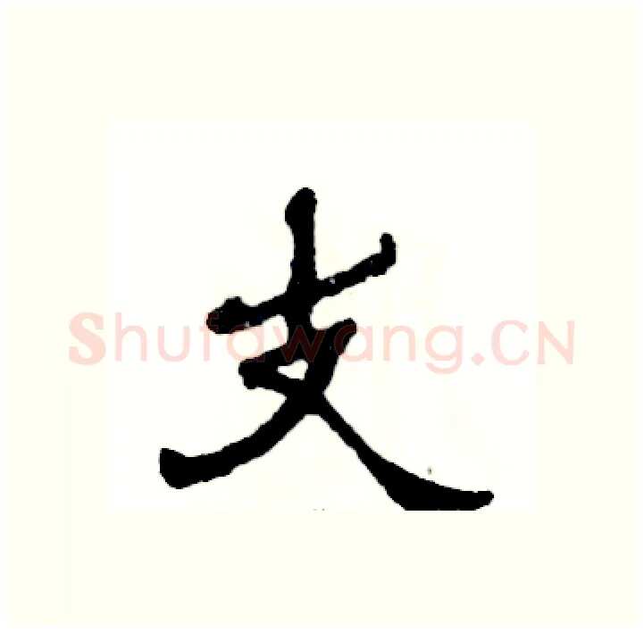 支硬笔隶书写法,摘自张恒成硬笔书法字帖
