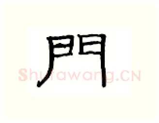 门硬笔隶书写法,摘自丁永康硬笔书法字帖