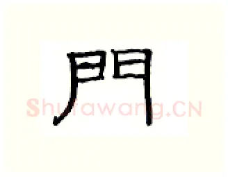门硬笔隶书写法,摘自丁永康硬笔书法字帖