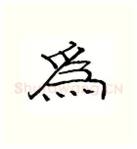 为硬笔隶书写法,摘自丁永康硬笔书法字帖