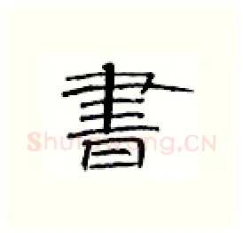 书硬笔隶书写法,摘自丁永康硬笔书法字帖