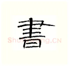 书硬笔隶书写法,摘自丁永康硬笔书法字帖