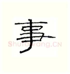 事硬笔隶书写法,摘自丁永康硬笔书法字帖