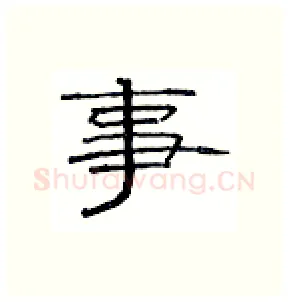 事硬笔隶书写法,摘自丁永康硬笔书法字帖