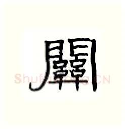 关硬笔隶书写法,摘自丁永康硬笔书法字帖