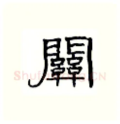 关硬笔隶书写法,摘自丁永康硬笔书法字帖