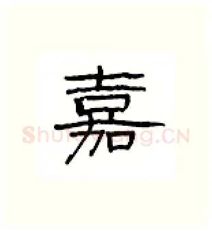 嘉硬笔隶书写法,摘自丁永康硬笔书法字帖