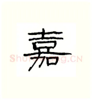嘉硬笔隶书写法,摘自丁永康硬笔书法字帖