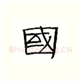 国硬笔隶书写法,摘自丁永康硬笔书法字帖