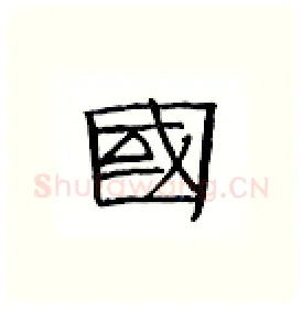 国硬笔隶书写法,摘自丁永康硬笔书法字帖