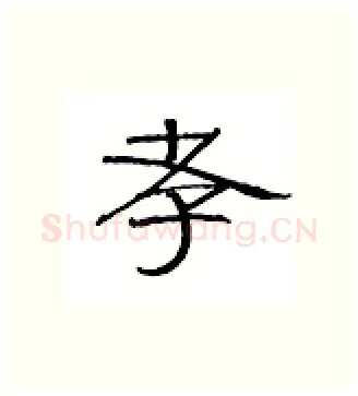 孝硬笔隶书写法,摘自丁永康硬笔书法字帖