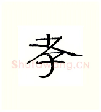 孝硬笔隶书写法,摘自丁永康硬笔书法字帖