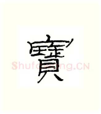 宝硬笔隶书写法,摘自丁永康硬笔书法字帖