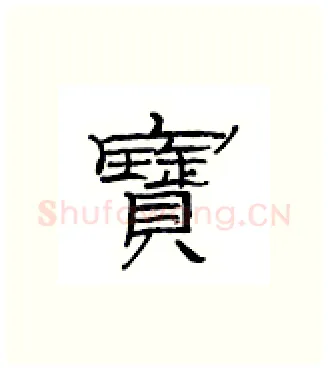 宝硬笔隶书写法,摘自丁永康硬笔书法字帖